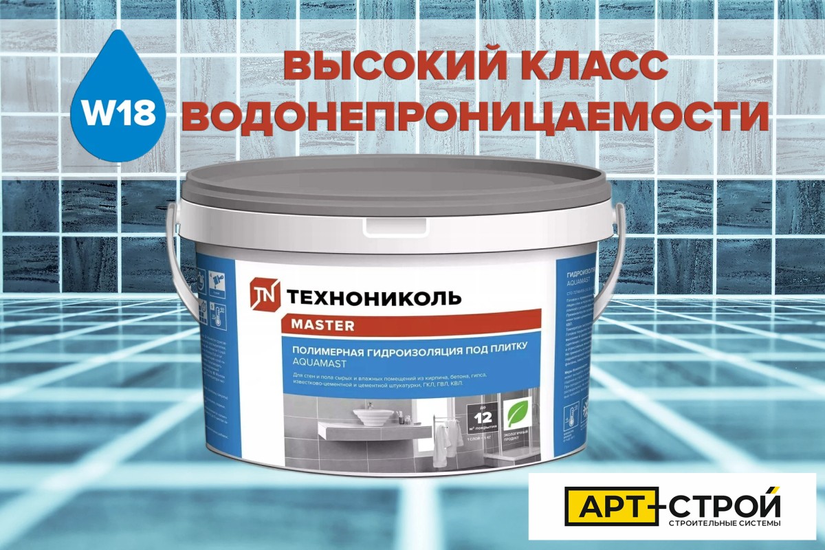 ТЕХНОНИКОЛЬ задает новые стандарты гидроизоляции с AquaMast под плитку: Подтвержденная защита класса W18 от абсолютного лидера!