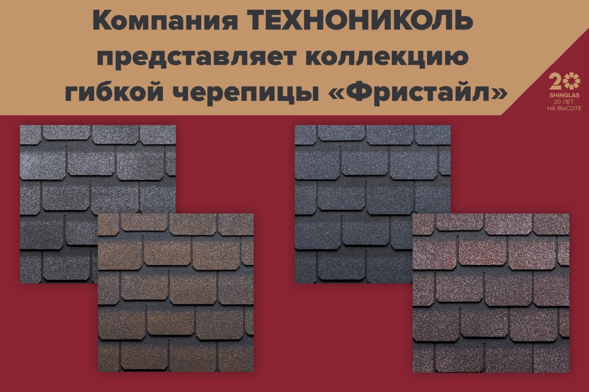 Компания ТЕХНОНИКОЛЬ представляет революционную коллекцию «Фристайл» – кровля, которая танцует! Компания ТЕХНОНИКОЛЬ представляет революционную коллекцию «Фристайл» – кровля, которая танцует!