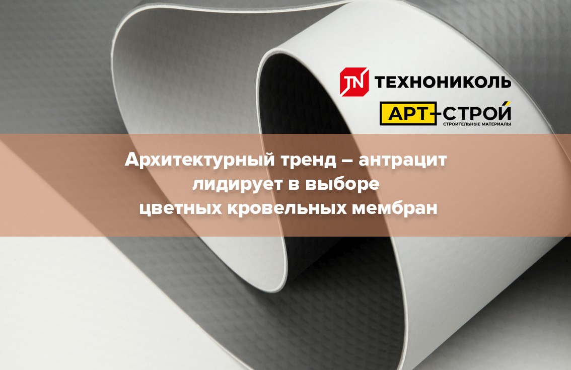 Архитектурный тренд — антрацит лидирует в выборе цветных кровельных мембран Архитектурный тренд — антрацит лидирует в выборе цветных кровельных мембран