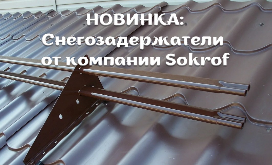 НОВИНКА: Снегозадержатели от компании Sokrof – надежность конструкции и лаконичность дизайна