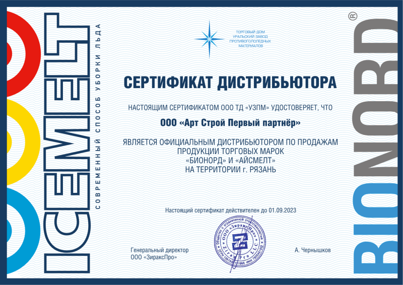 Сертификат дистрибьютора — ООО «Арт-Строй Первый партнёр»