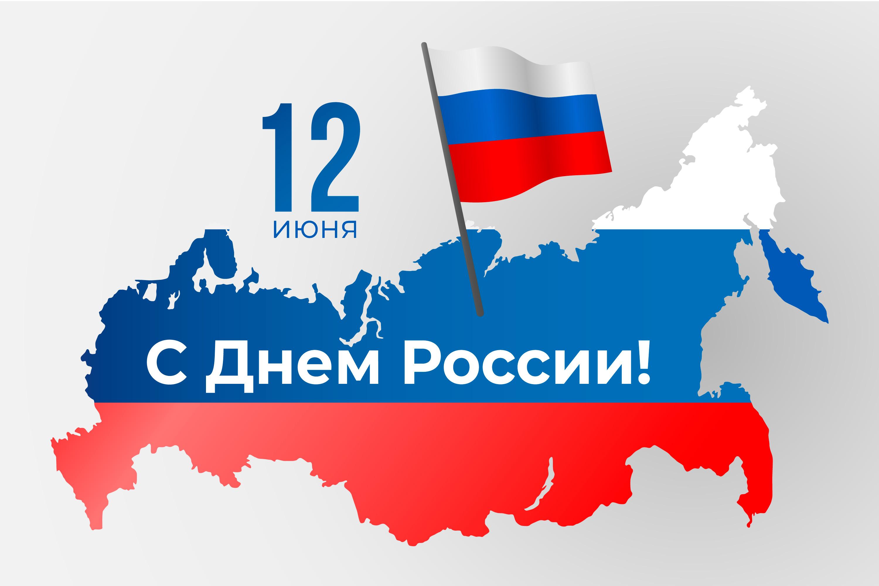 С Днем России!