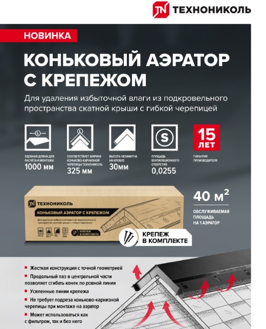 Коньковый аэратор 1 м с крепежом ТЕХНОНИКОЛЬ – обновленная модификация Коньковый аэратор 1 м с крепежом ТЕХНОНИКОЛЬ – обновленная модификация