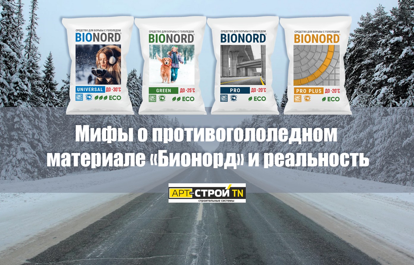 Мифы о противогололедном материале «Бионорд» и реальность