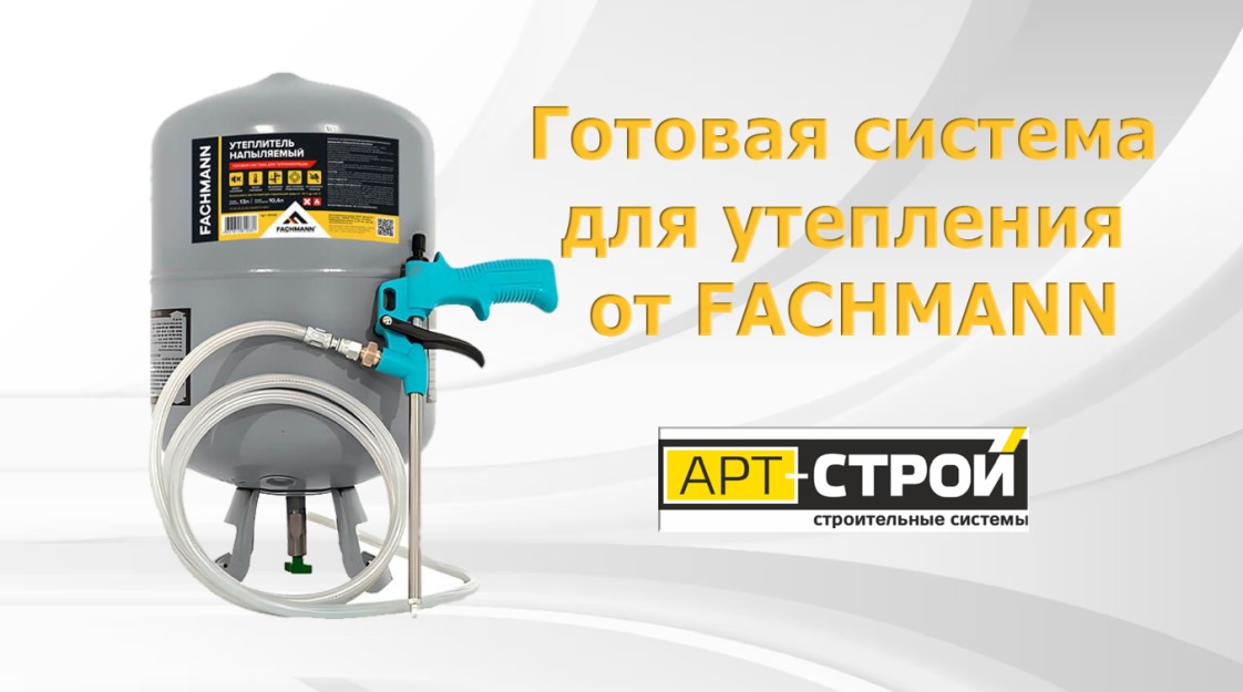 Новинка FACHMANN: готовая система для напыляемого утепления Новинка FACHMANN: готовая система для напыляемого утепления