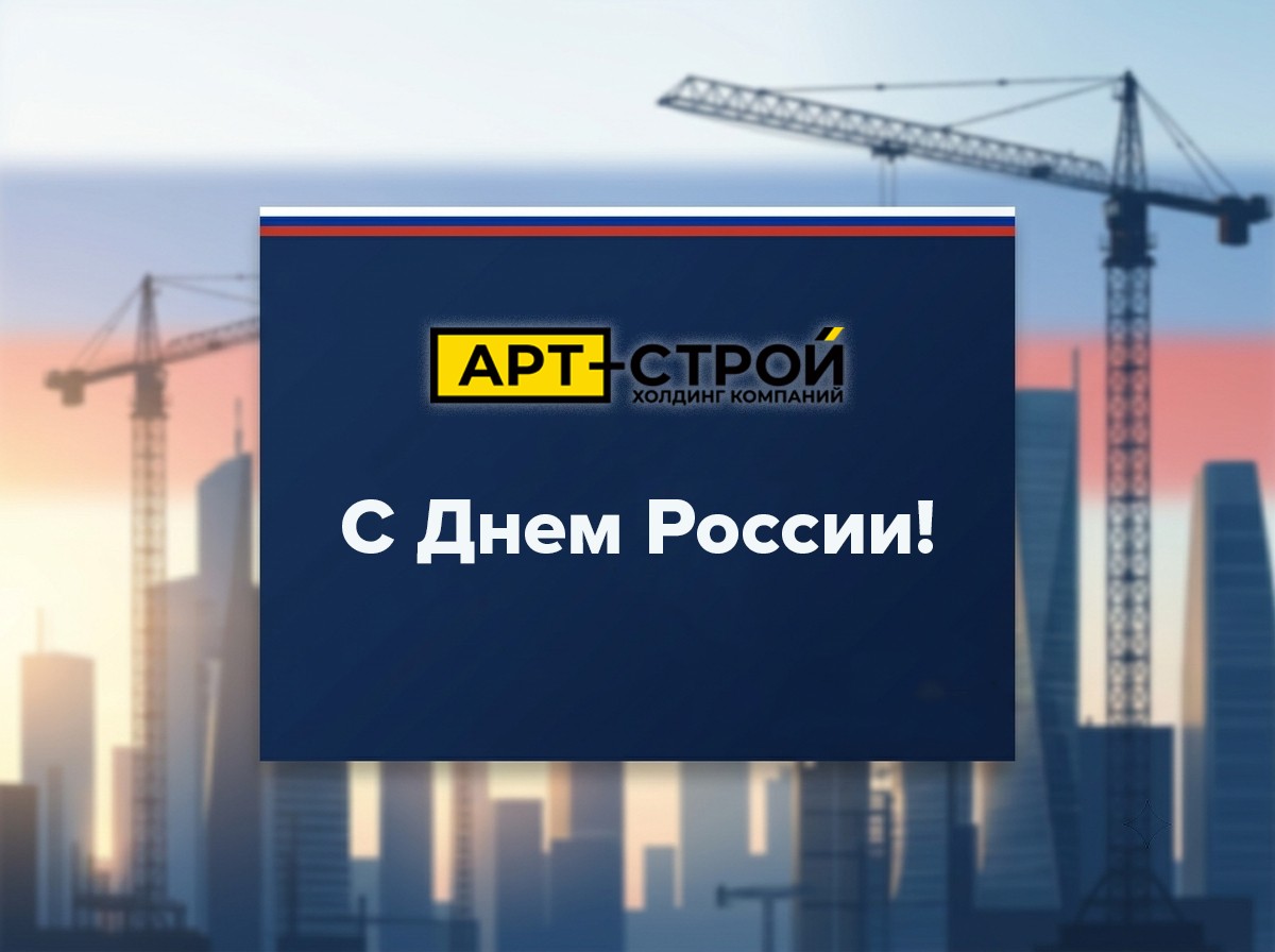 С Днем России! С Днем России!