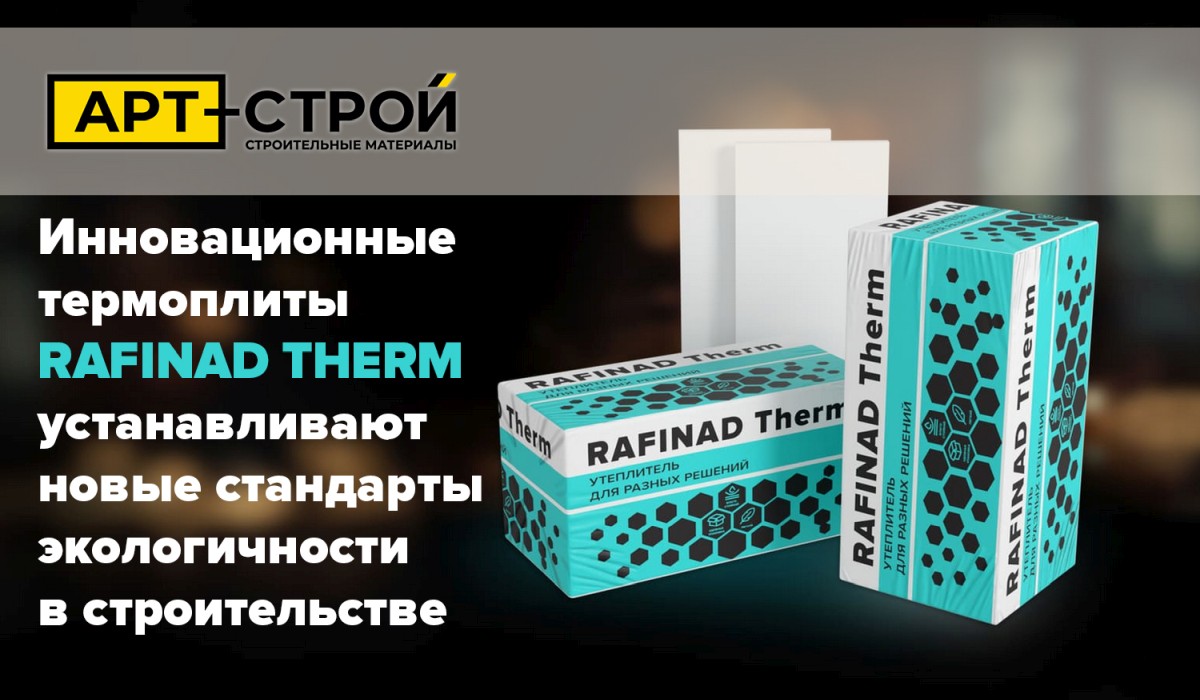 Инновационные термоплиты RAFINAD THERM устанавливают новые стандарты экологичности в строительстве