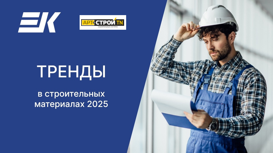 ТОП-3 строительных тренда 2025 от компании-партнера EK: на что обратить внимание уже сегодня? ТОП-3 строительных тренда 2025 от компании-партнера EK: на что обратить внимание уже сегодня?