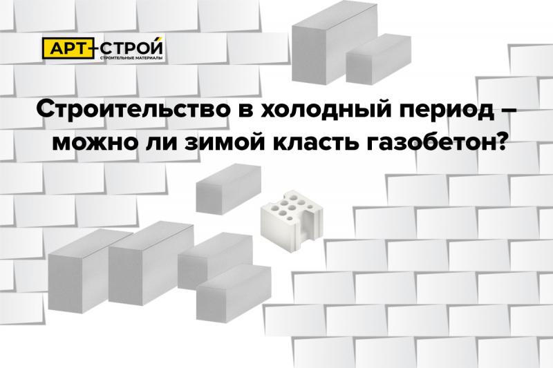 Строительство в холодный период — можно ли зимой класть газобетон?