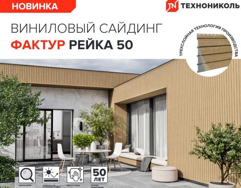 Виниловый сайдинг Фактур Рейка 50 –  особенности и преимущества