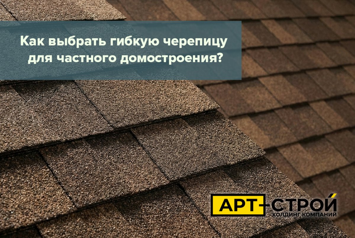 Как выбрать гибкую черепицу для частного домостроения 1