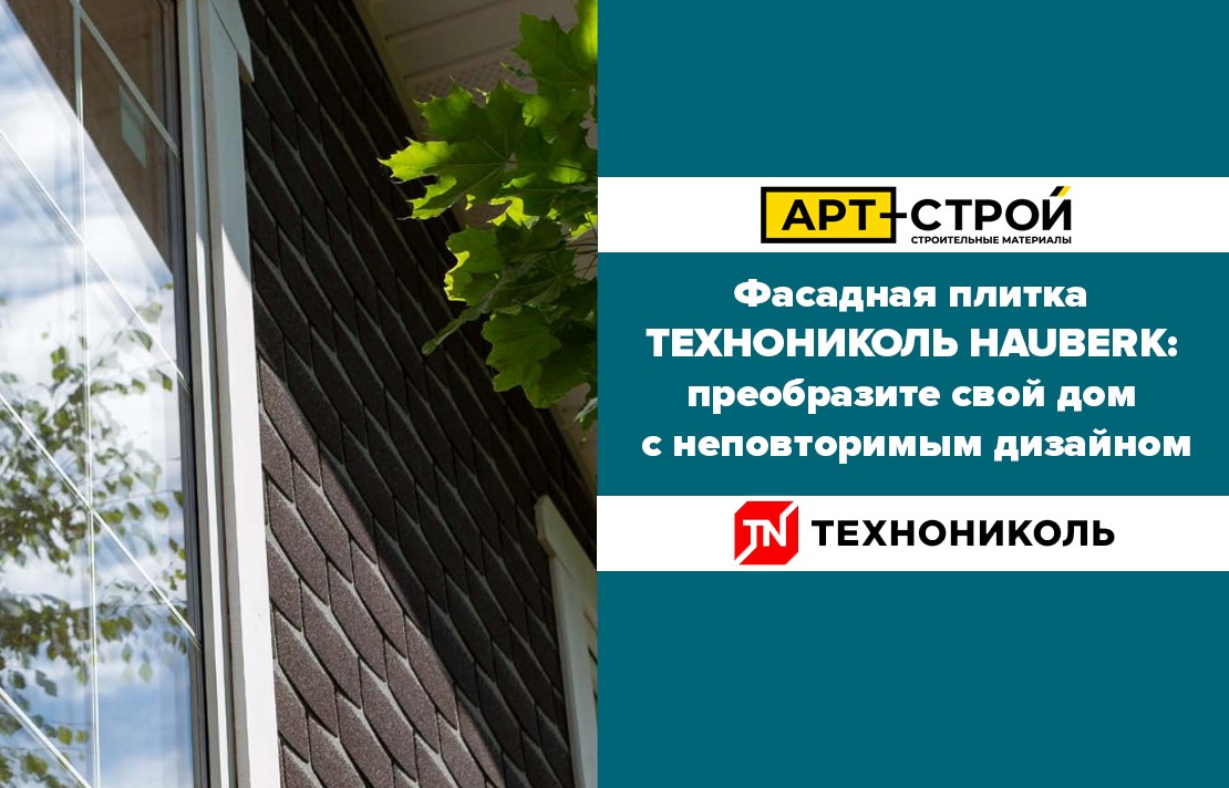 Фасадная плитка ТЕХНОНИКОЛЬ HAUBERK 1
