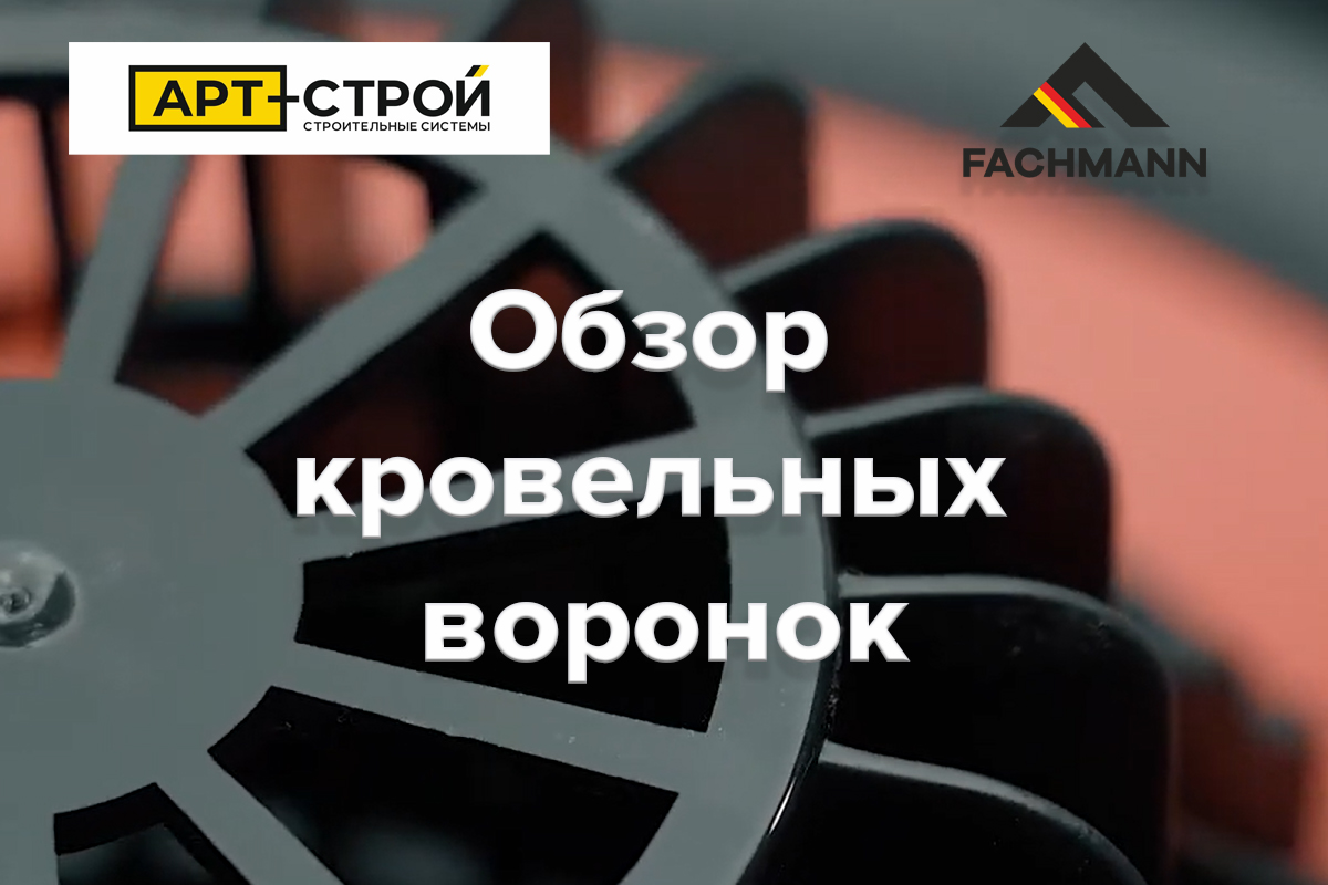 Кровельные воронки от FACHMANN 1
