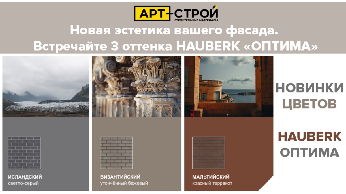 3 уникальных оттенка HAUBERK «ОПТИМА» 1