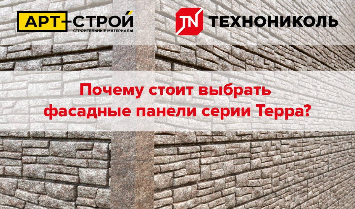 Почему стоит выбрать фасадные панели серии Терра 1