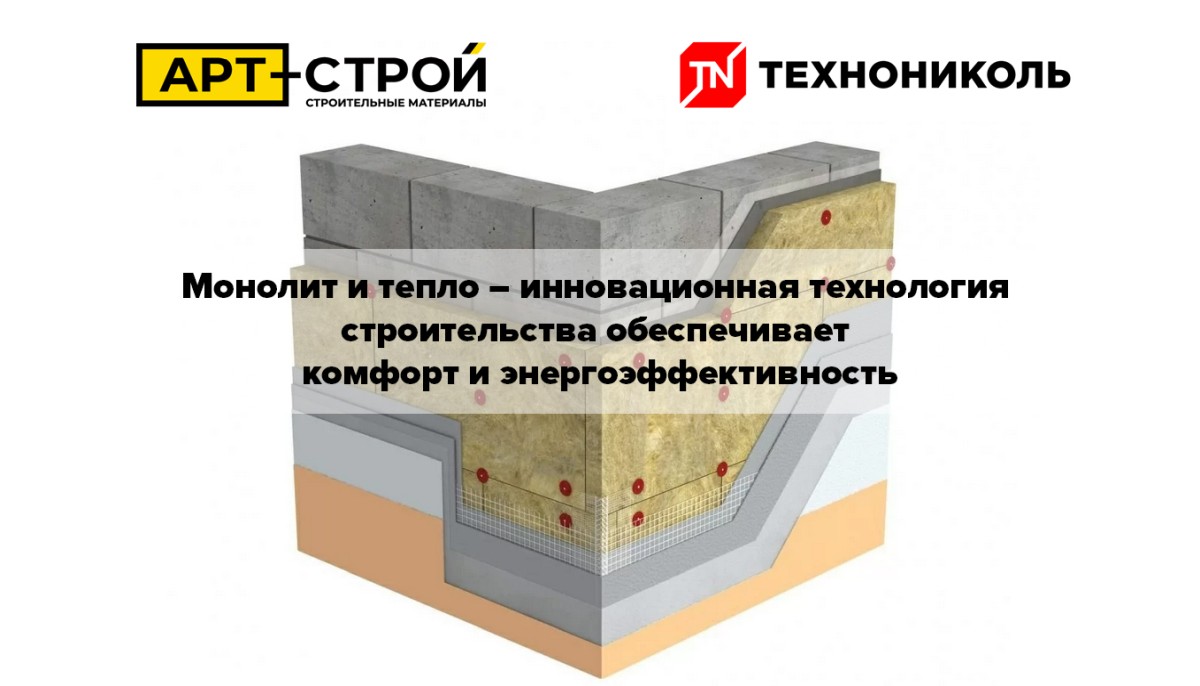 Монолит и тепло — инновационная технология строительства обеспечивает комфорт и энергоэффективность 1