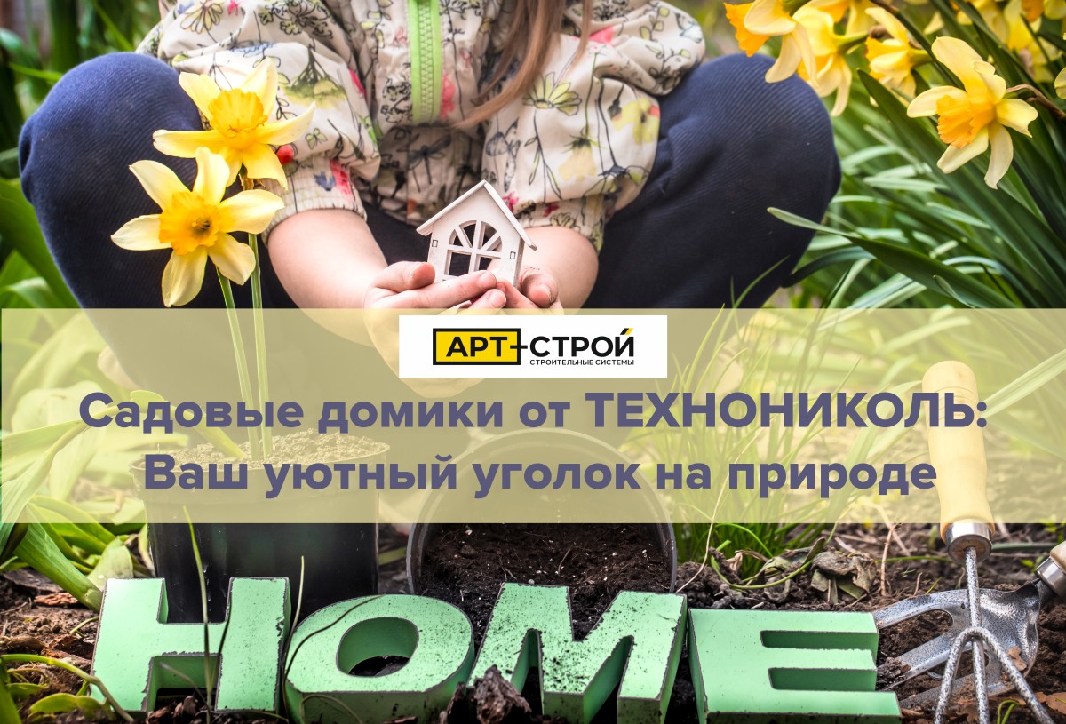 Садовые домики от ТЕХНОНИКОЛЬ 1