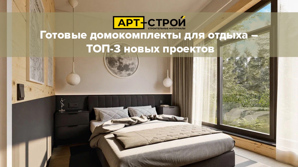 Готовые домокомплекты для отдыха 1