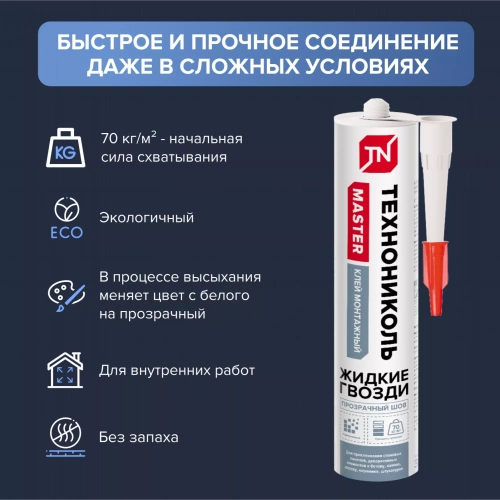 Клей ТЕХНОНИКОЛЬ MASTER универсальный акриловый "Прозрачный шов", 280 мл.