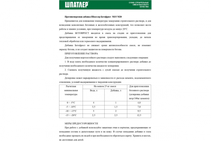 Антифриз - Бетофрост ШПАТЛЕР 10 л M15 / M20 АНТБТФ