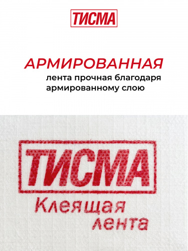 Односторонняя лента армированная соединительная ТИСМА 60 мм, 20 м