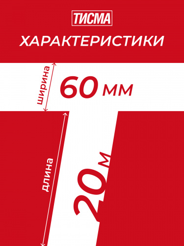 Односторонняя лента армированная соединительная ТИСМА 60 мм, 20 м