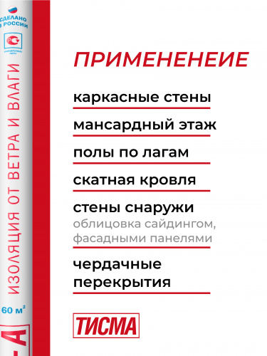 Паропроницаемая ветро-влагозащитная мембрана Тисма А 60 м²