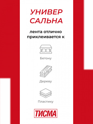 Односторонняя лента армированная соединительная ТИСМА 60 мм, 20 м