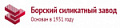 Борский силикатный завод