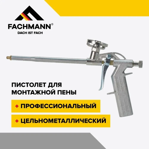 Пистолет для монтажной пены, проф, цельнометаллический, Fachmann