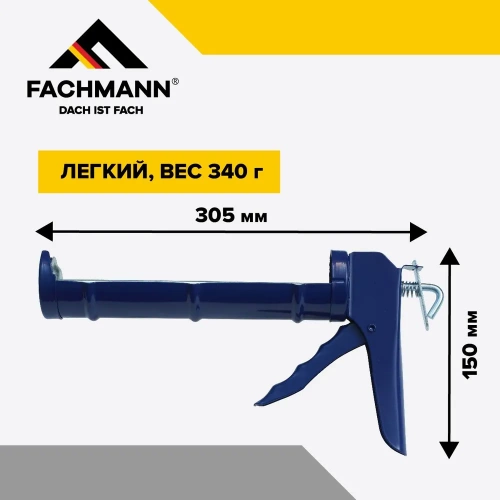 Пистолет для герметика, полукорпусной, усиленный, Fachmann