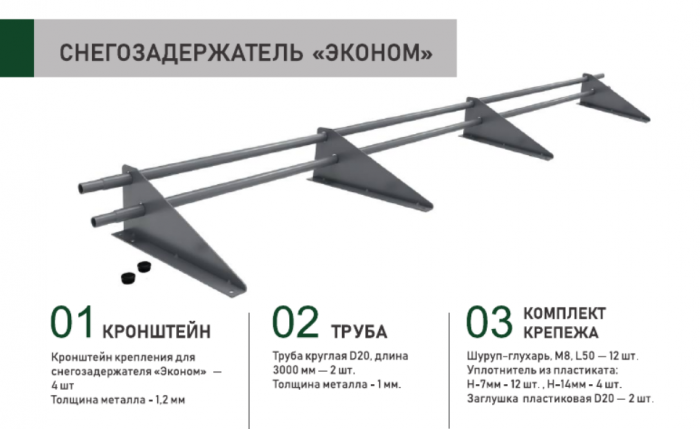 Снегозадержатель трубчатый Sokrof 3 м 4 опоры RAL 7024