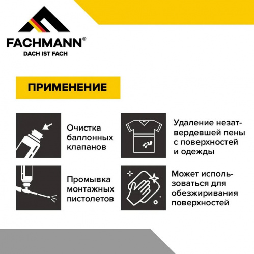 Очиститель монтажной пены FACHMANN 650 мл.