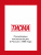 Односторонняя лента армированная соединительная ТИСМА 60 мм, 20 м Односторонняя лента армированная соединительная ТИСМА 60 мм, 20 м