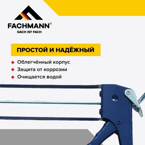 Пистолет для герметика скелетный, классический, Fachmann